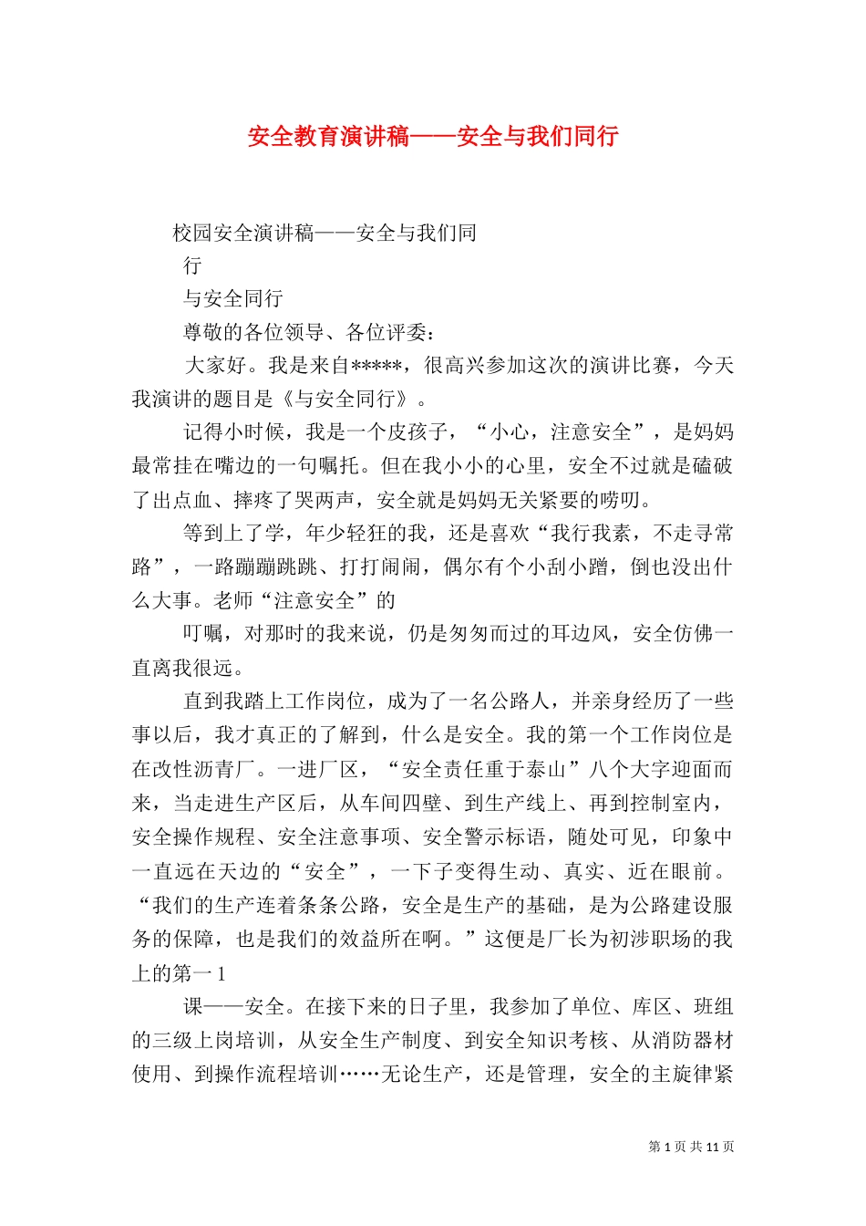 安全教育演讲稿——安全与我们同行（三）_第1页