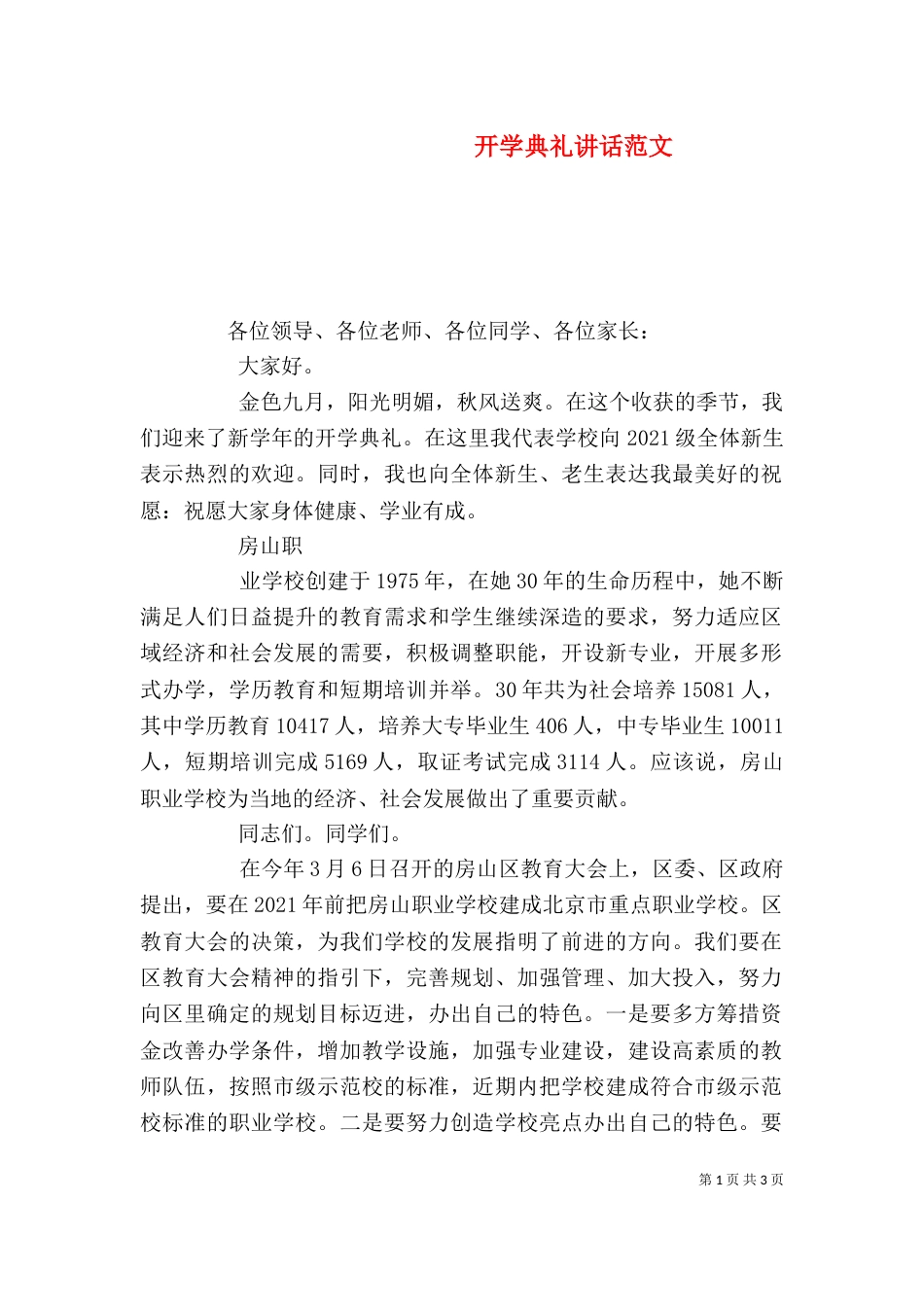 开学典礼讲话范文_第1页