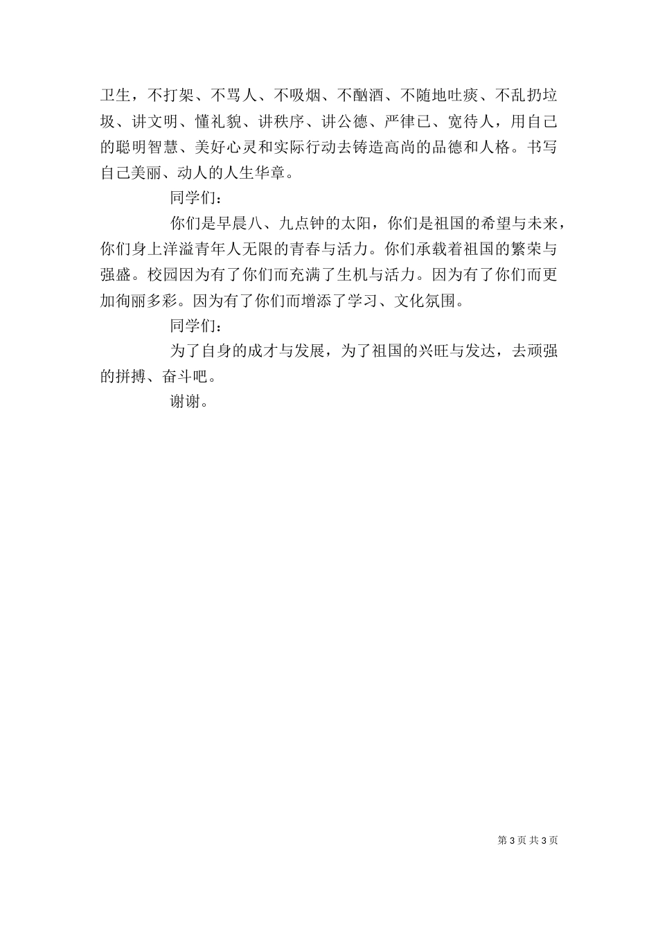 开学典礼讲话范文_第3页