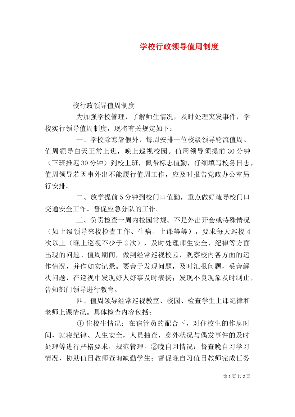 学校行政领导值周制度（二）_第1页
