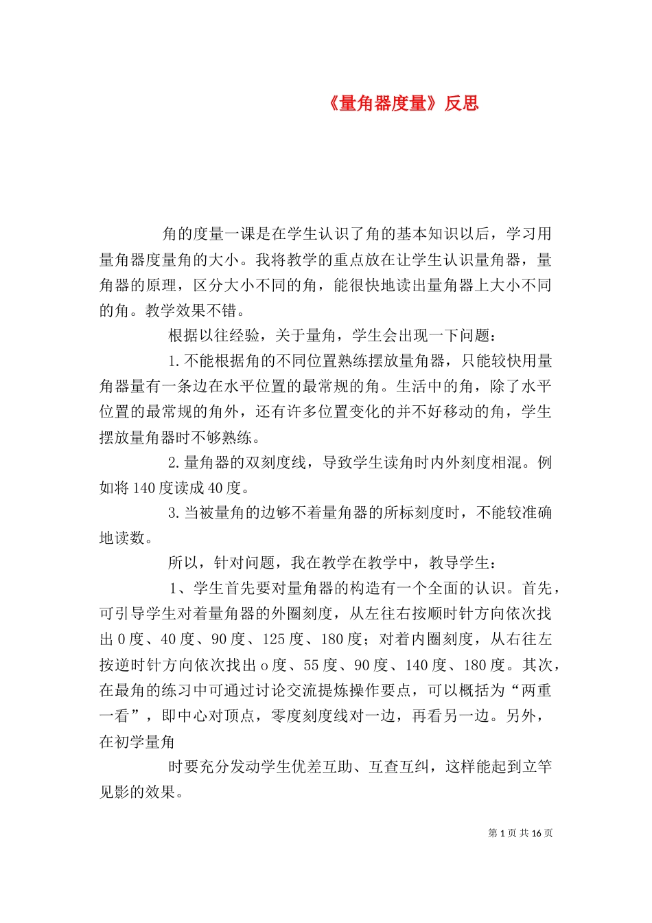 《量角器度量》反思_第1页