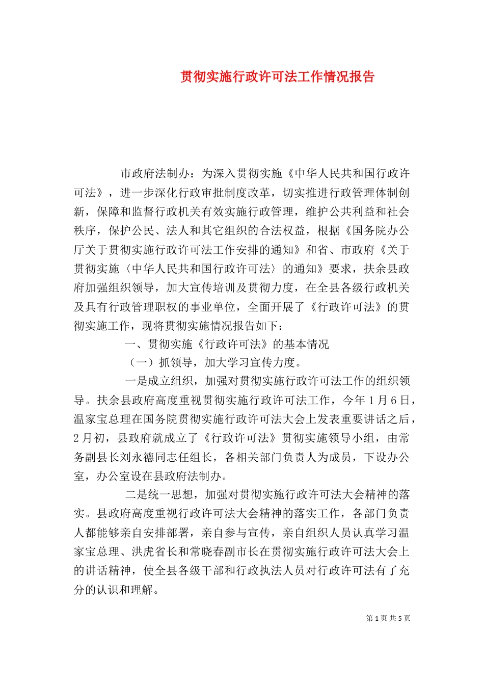 贯彻实施行政许可法工作情况报告_第1页