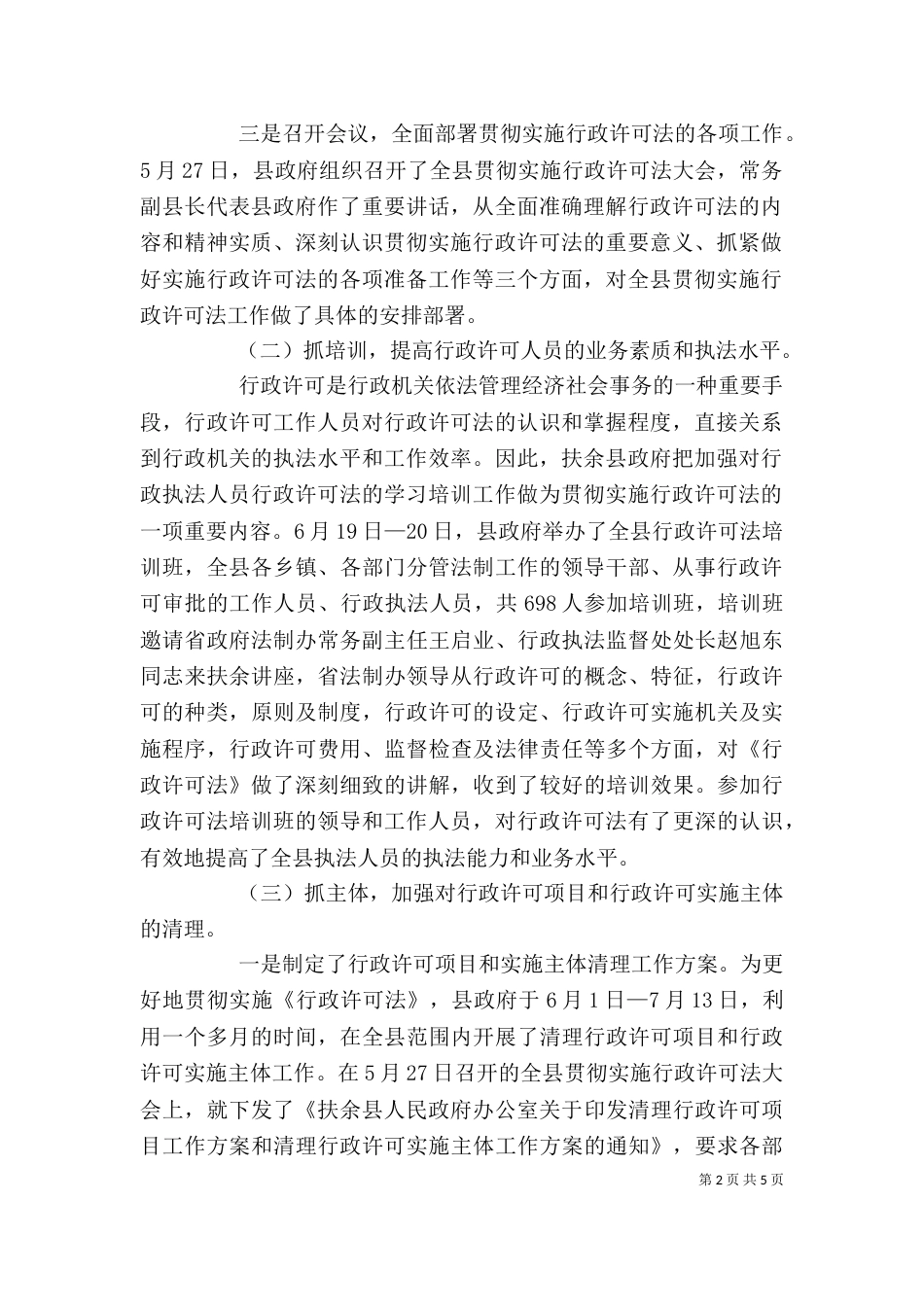 贯彻实施行政许可法工作情况报告_第2页