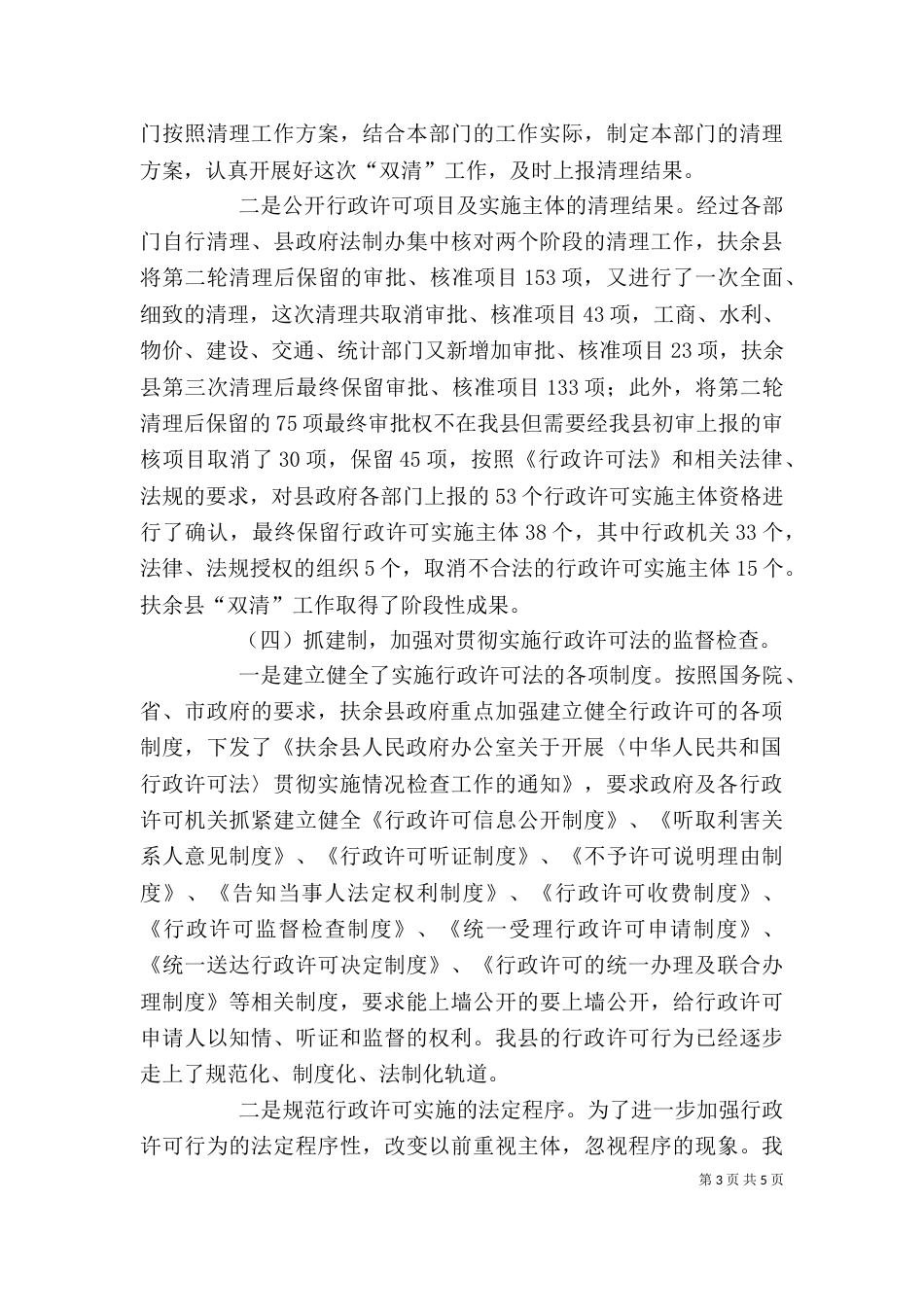 贯彻实施行政许可法工作情况报告_第3页