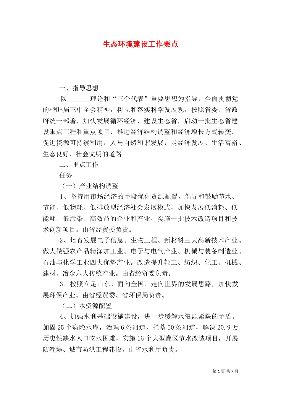 生态环境建设工作要点_第1页