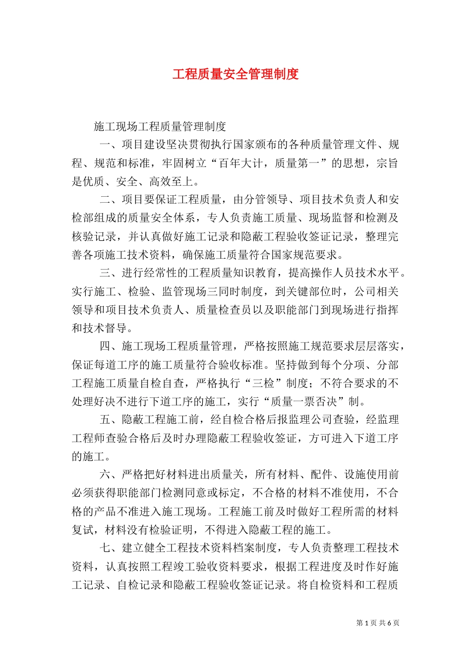 工程质量安全管理制度（三）_第1页