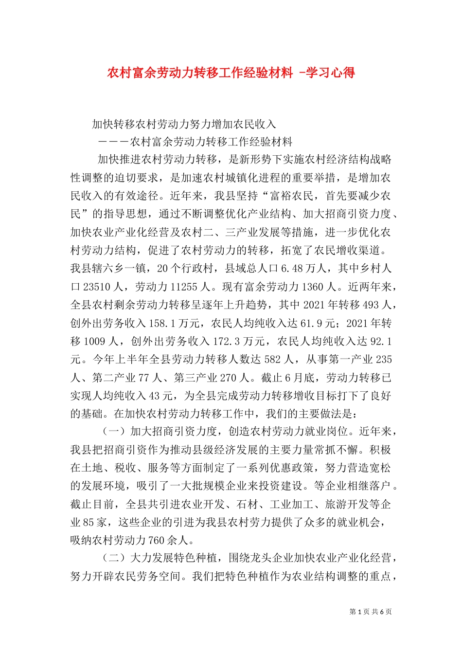 农村富余劳动力转移工作经验材料 -学习心得_第1页