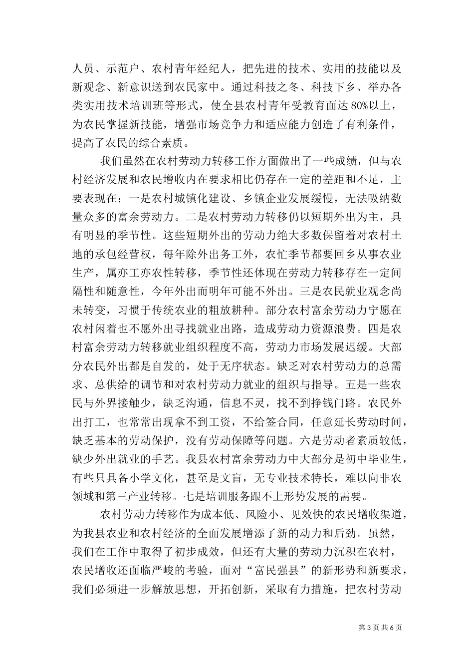 农村富余劳动力转移工作经验材料 -学习心得_第3页