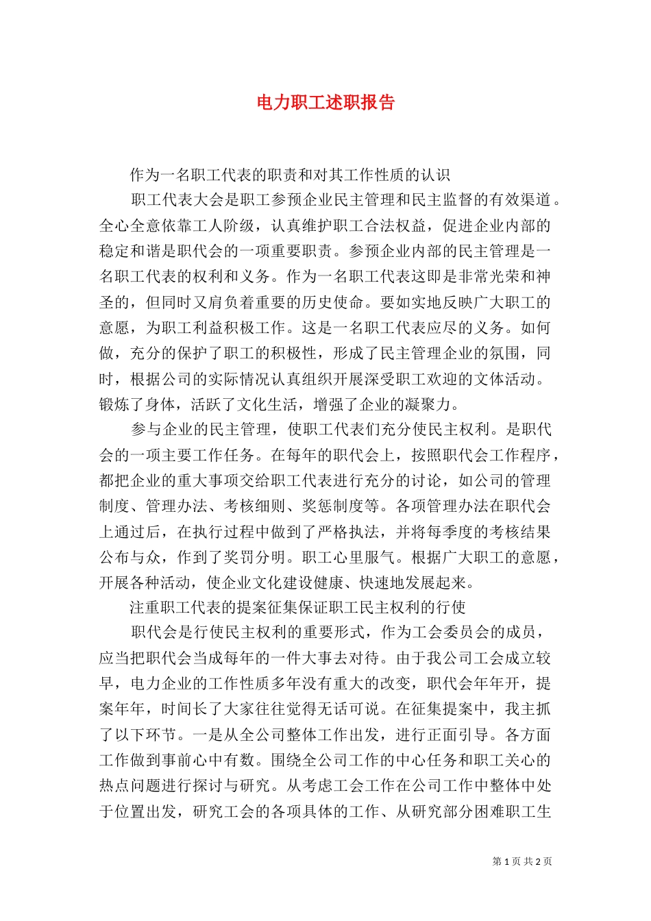 电力职工述职报告_第1页