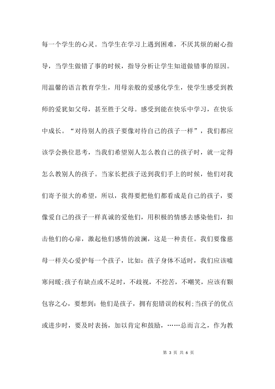 学校教师学习先进事迹心得体会_第3页