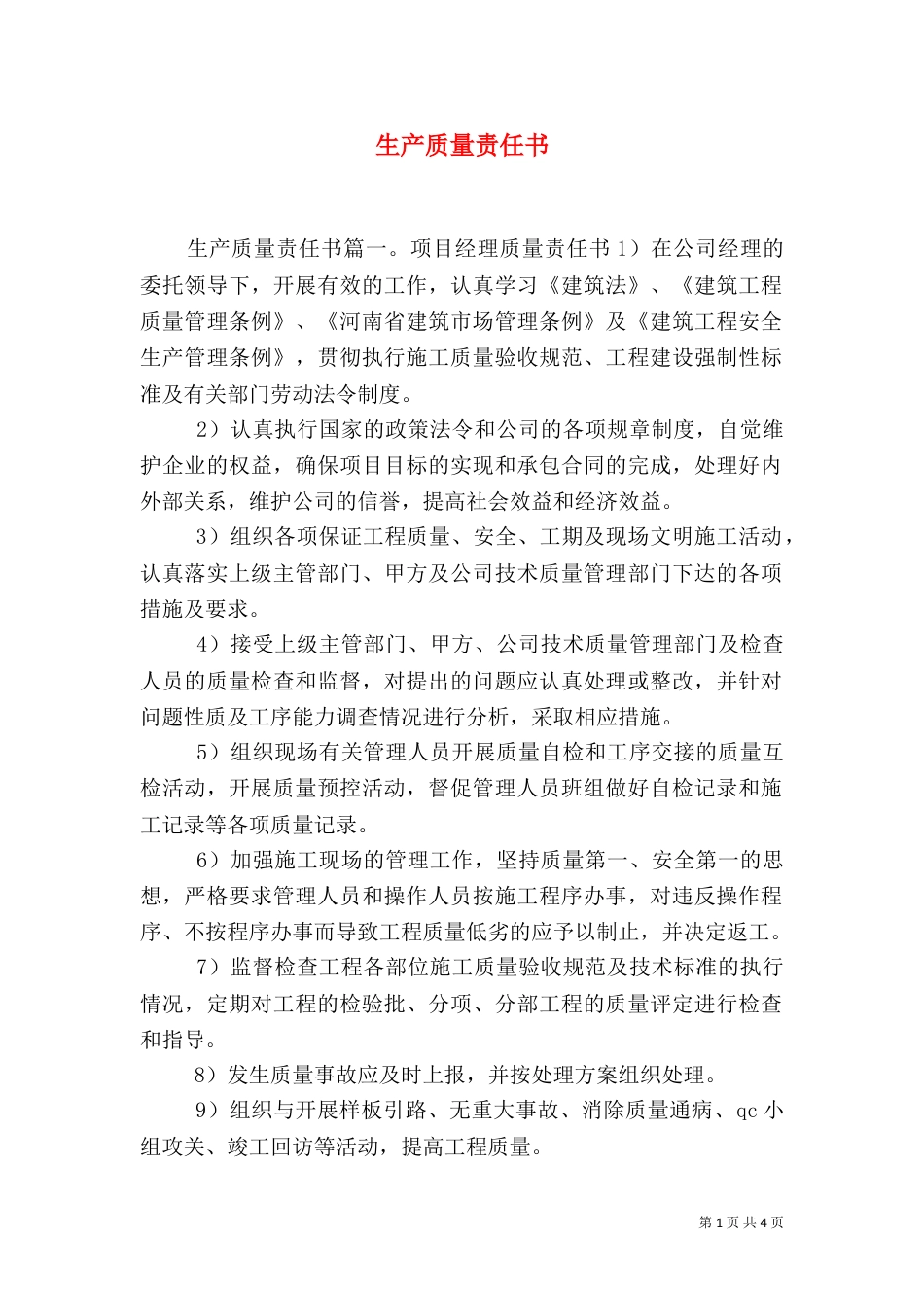 生产质量责任书（一）_第1页