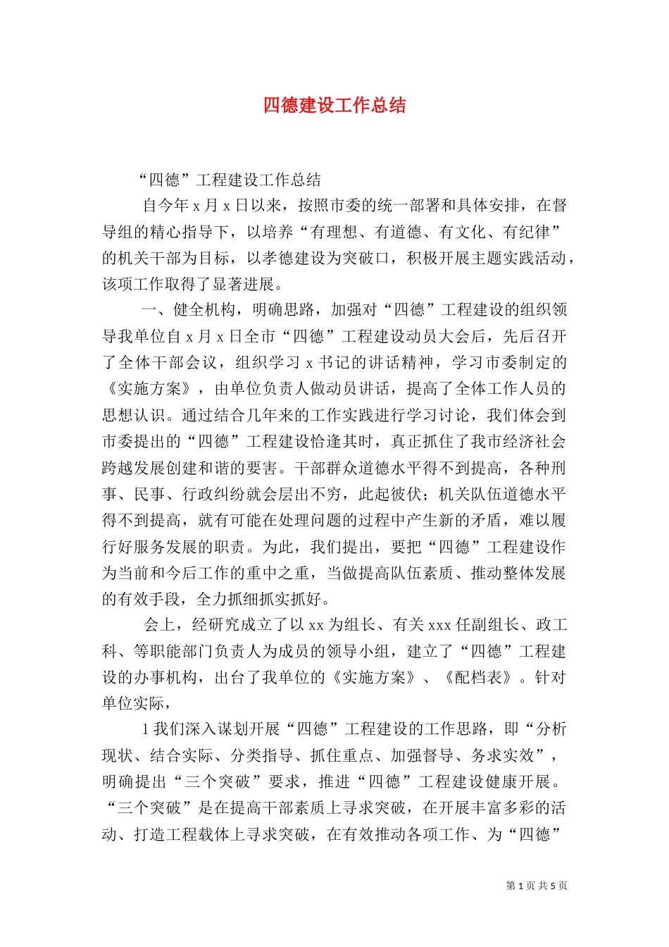四德建设工作总结（一）_第1页