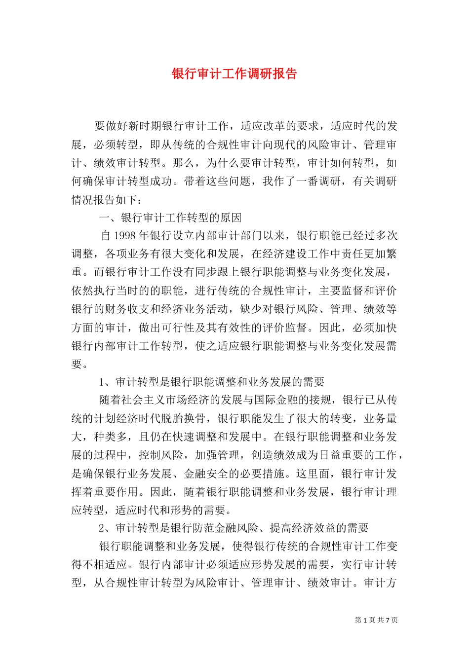 银行审计工作调研报告_第1页