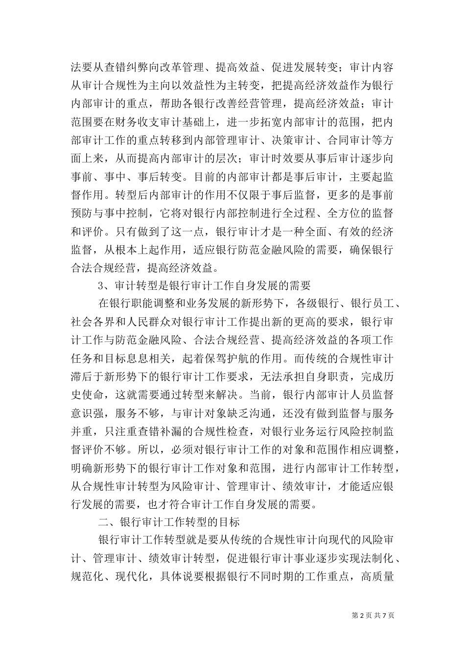 银行审计工作调研报告_第2页