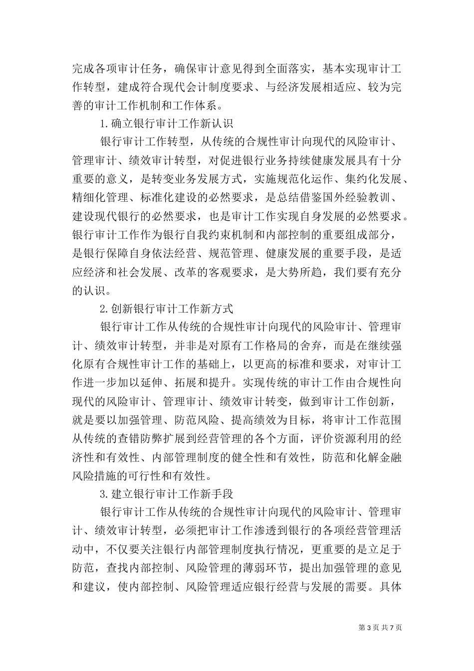 银行审计工作调研报告_第3页
