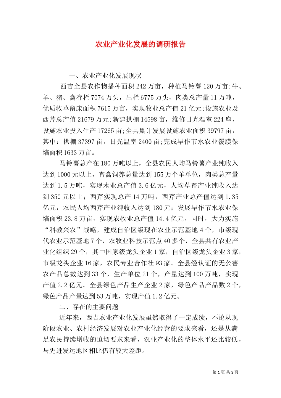 农业产业化发展的调研报告（三）_第1页