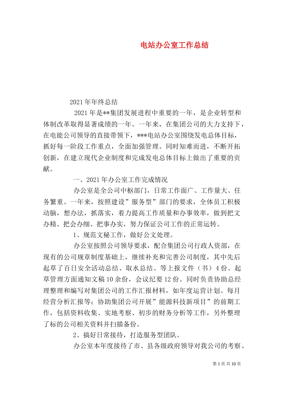 电站办公室工作总结_第1页