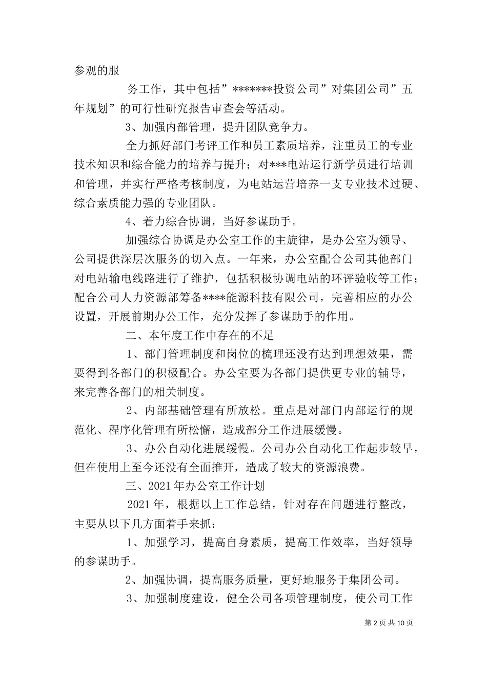 电站办公室工作总结_第2页