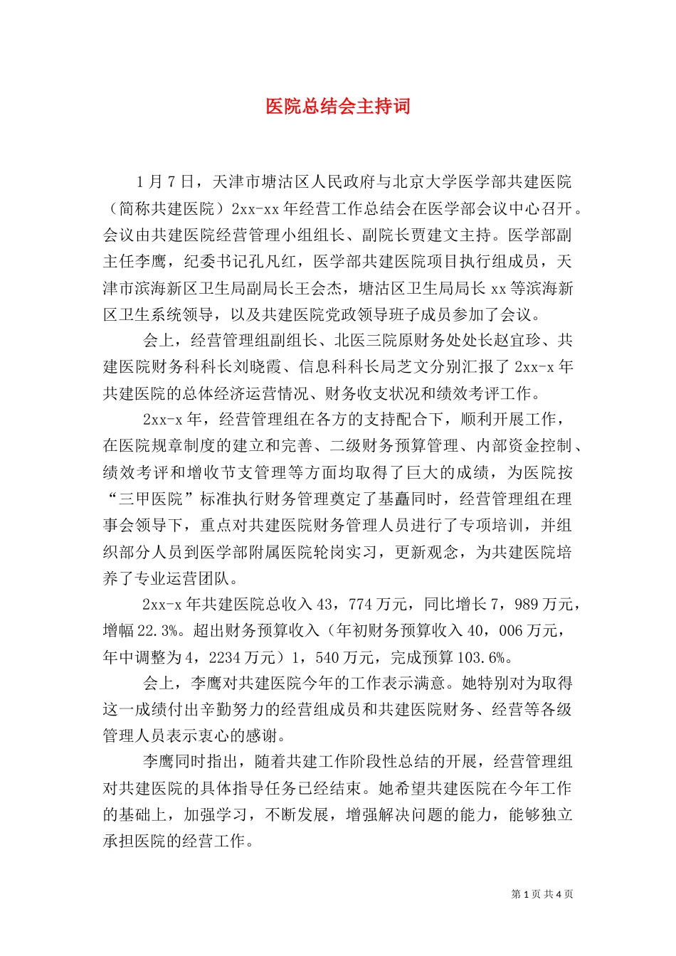医院总结会主持词_第1页