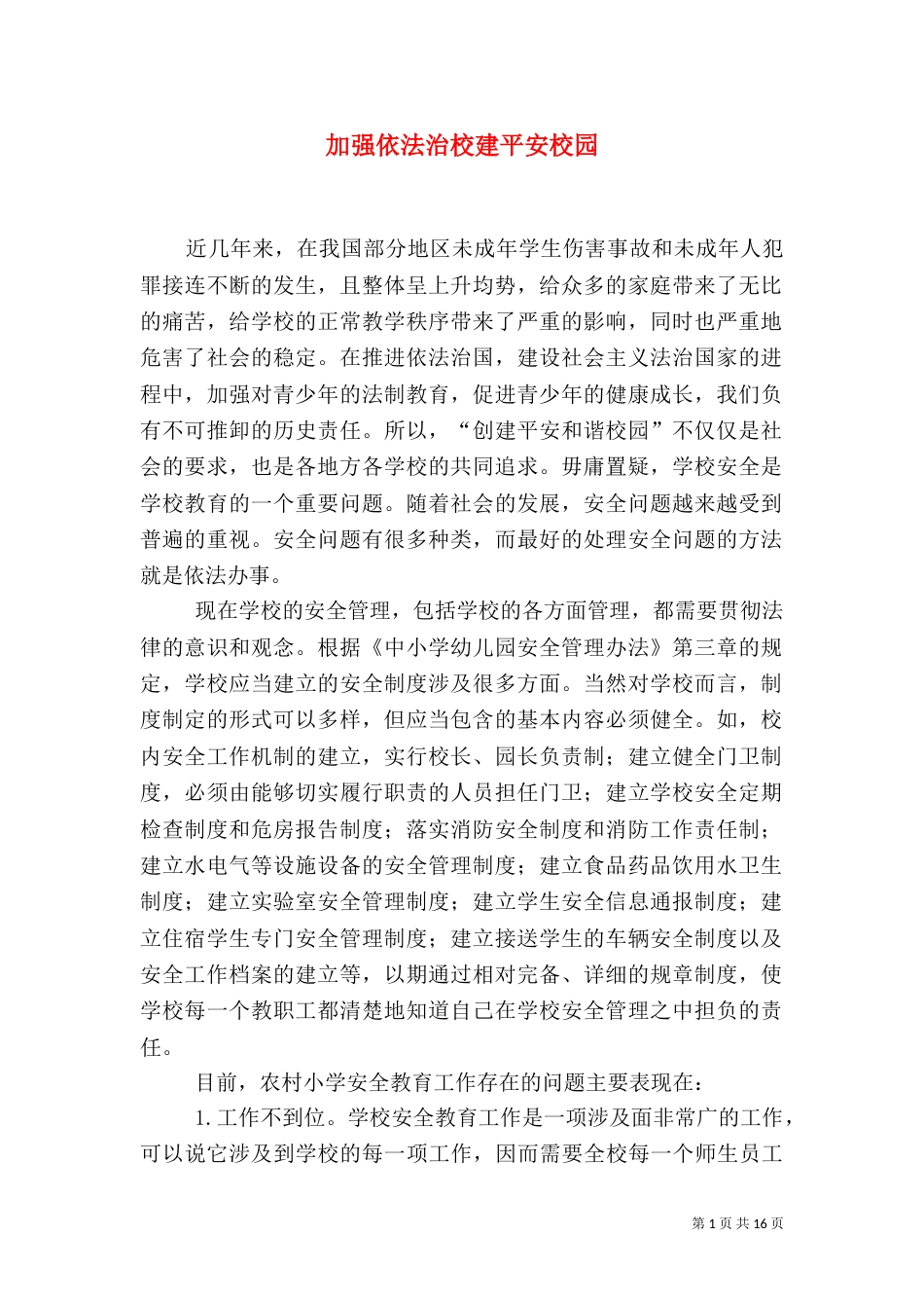 加强依法治校建平安校园_第1页