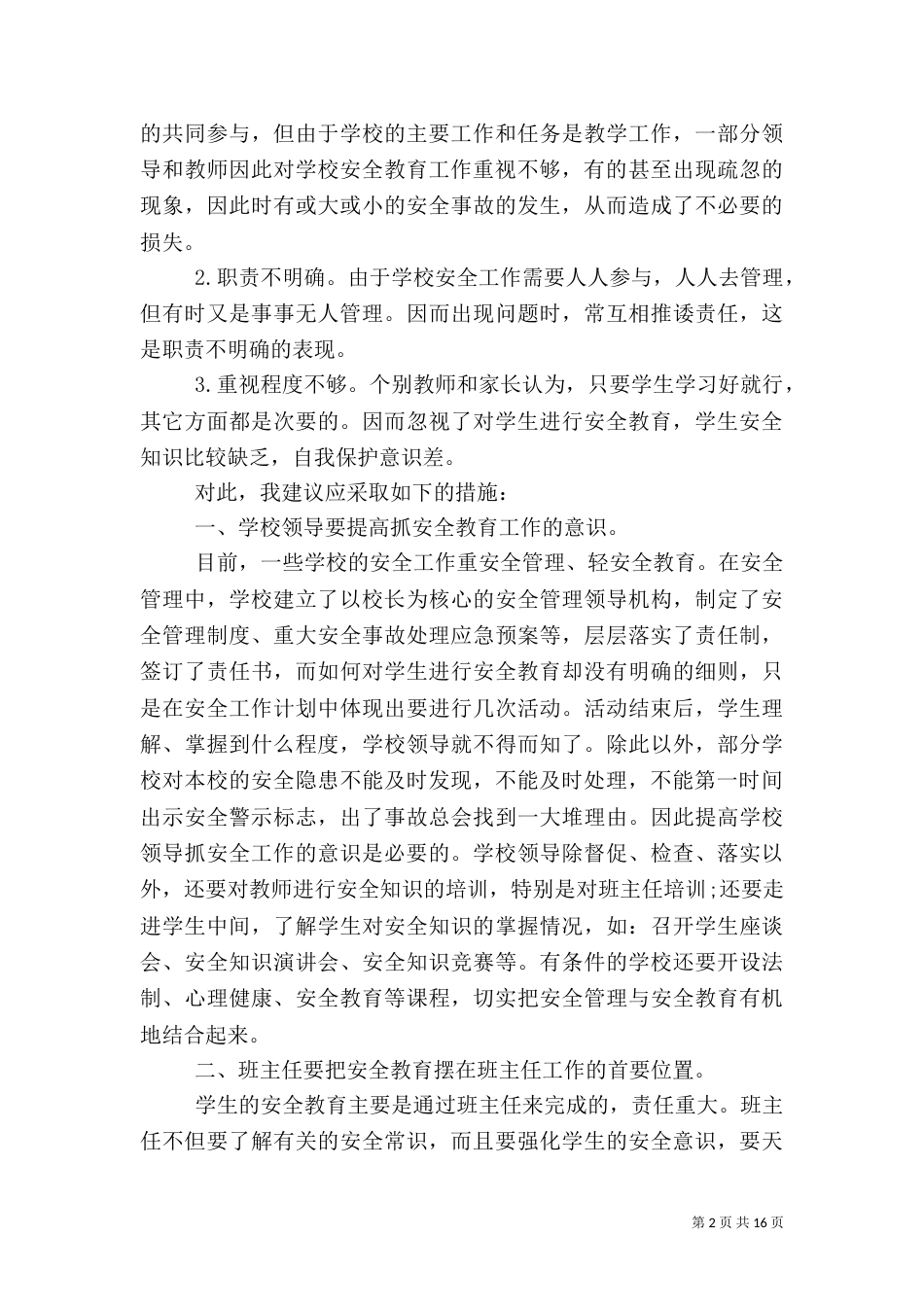 加强依法治校建平安校园_第2页