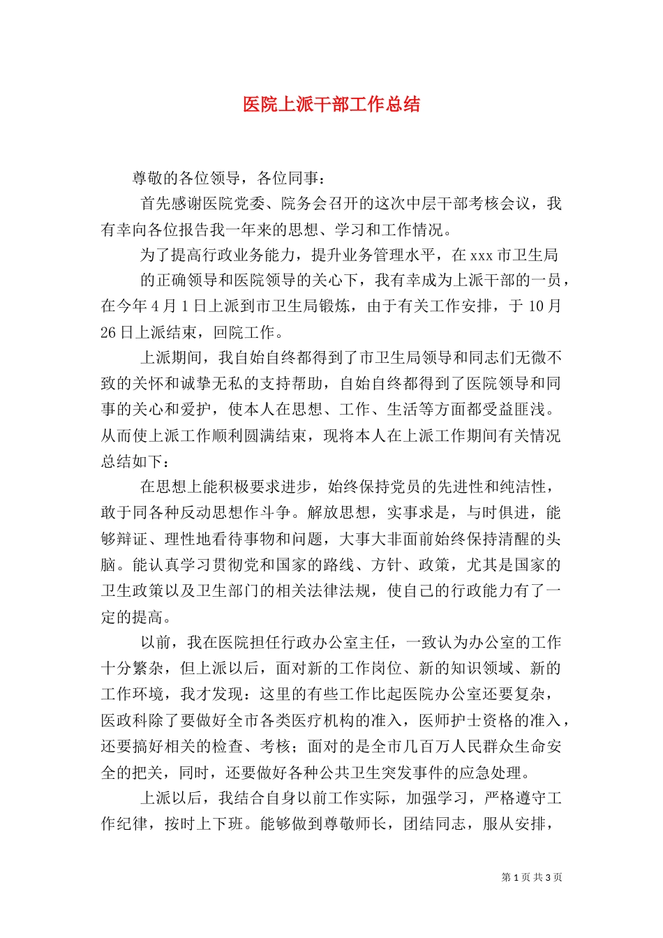 医院上派干部工作总结_第1页