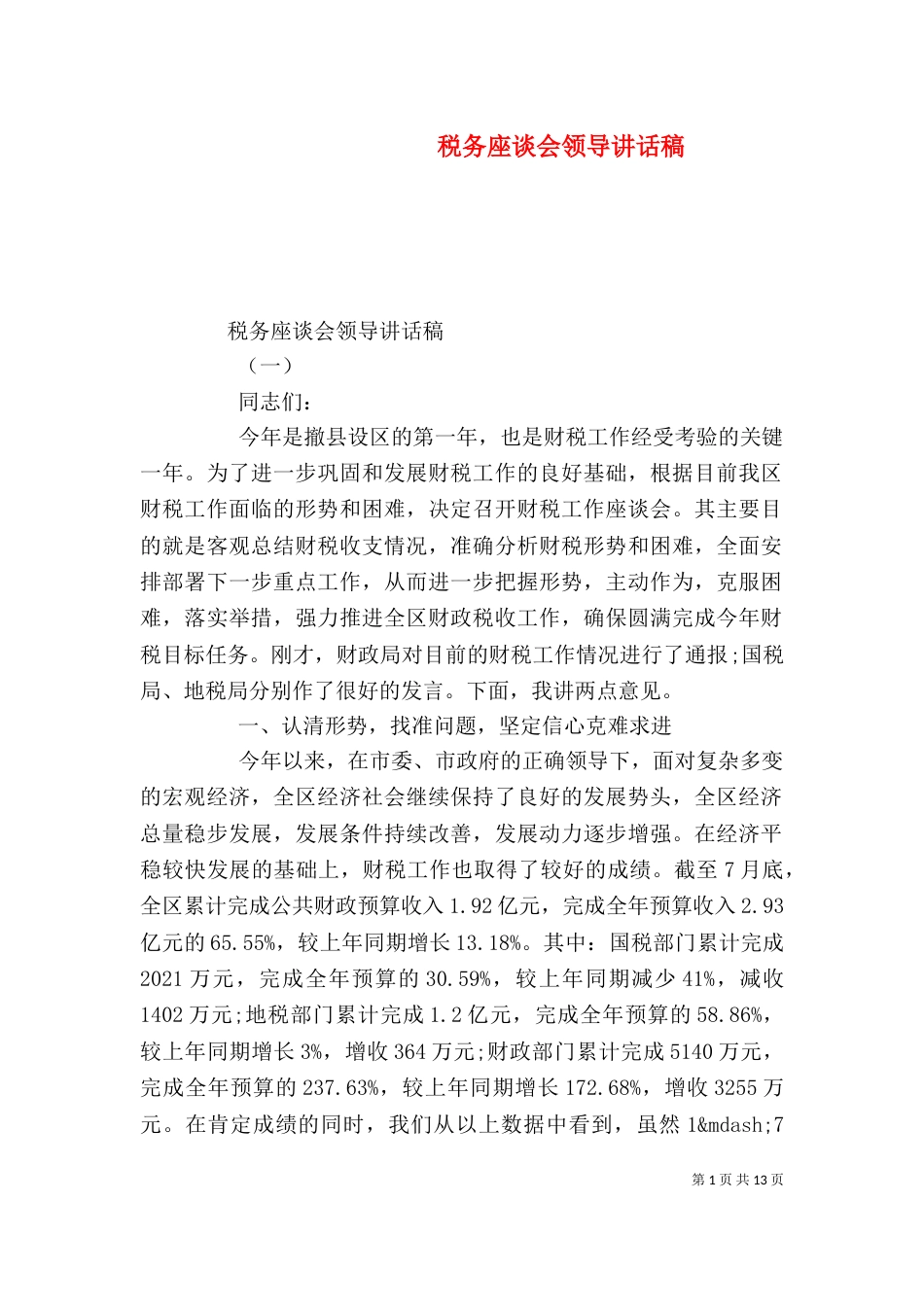 税务座谈会领导讲话稿（一）_第1页