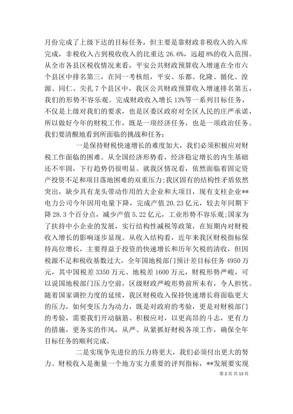 税务座谈会领导讲话稿（一）_第2页