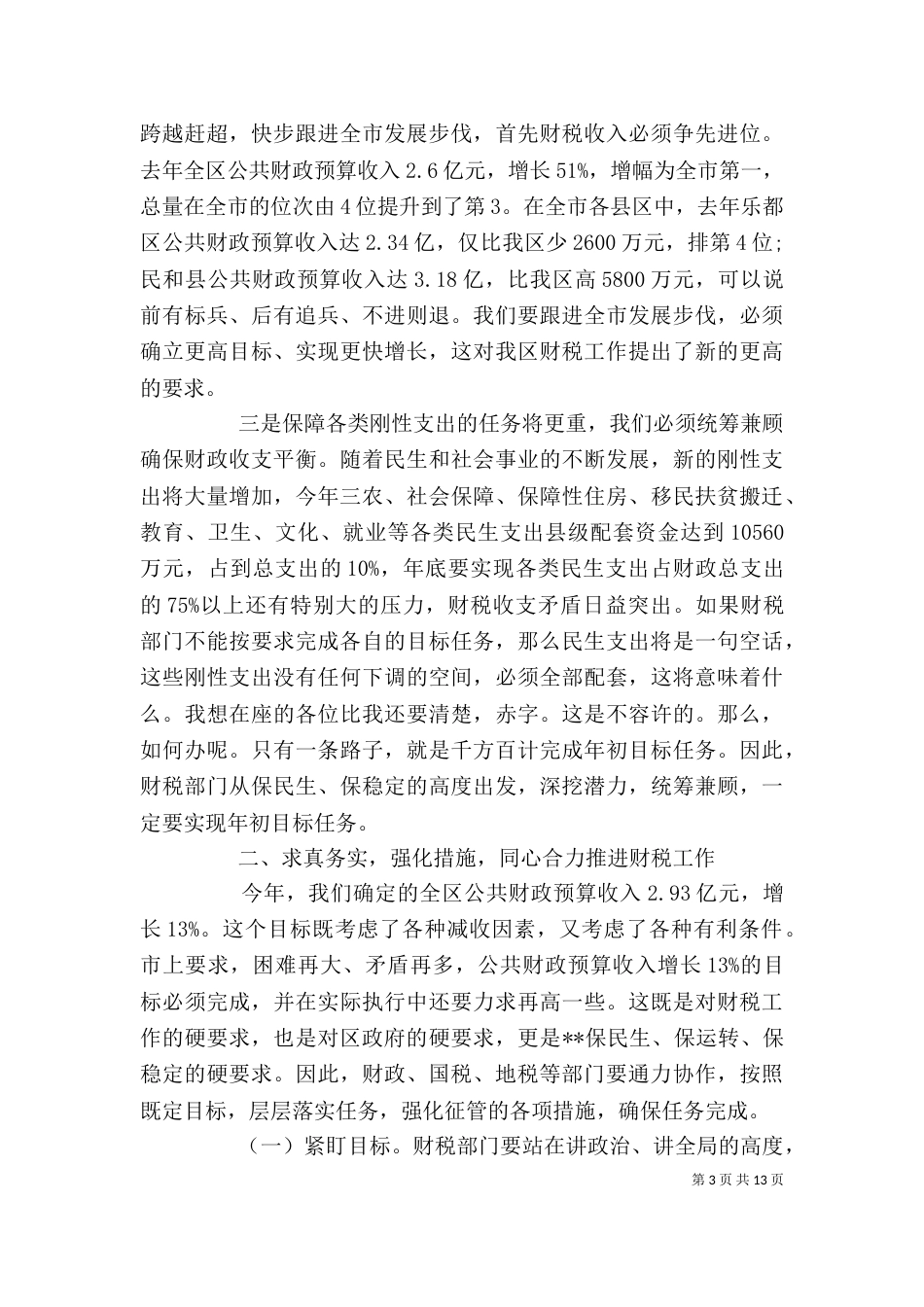 税务座谈会领导讲话稿（一）_第3页