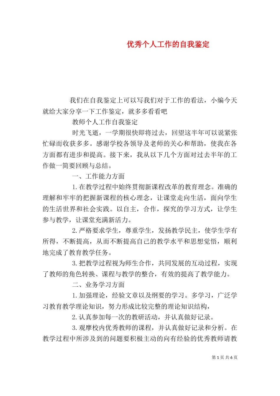 优秀个人工作的自我鉴定_第1页