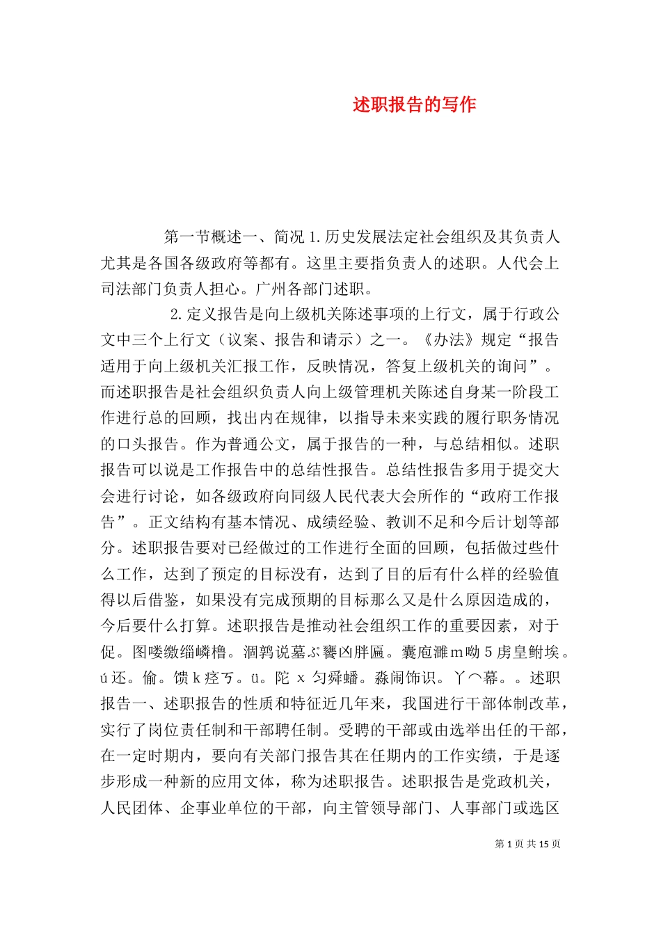 述职报告的写作（十）_第1页