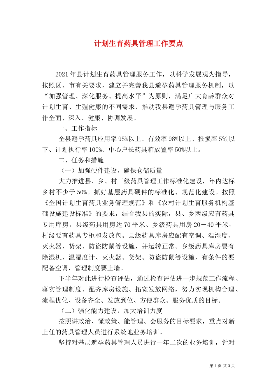 计划生育药具管理工作要点（一）_第1页