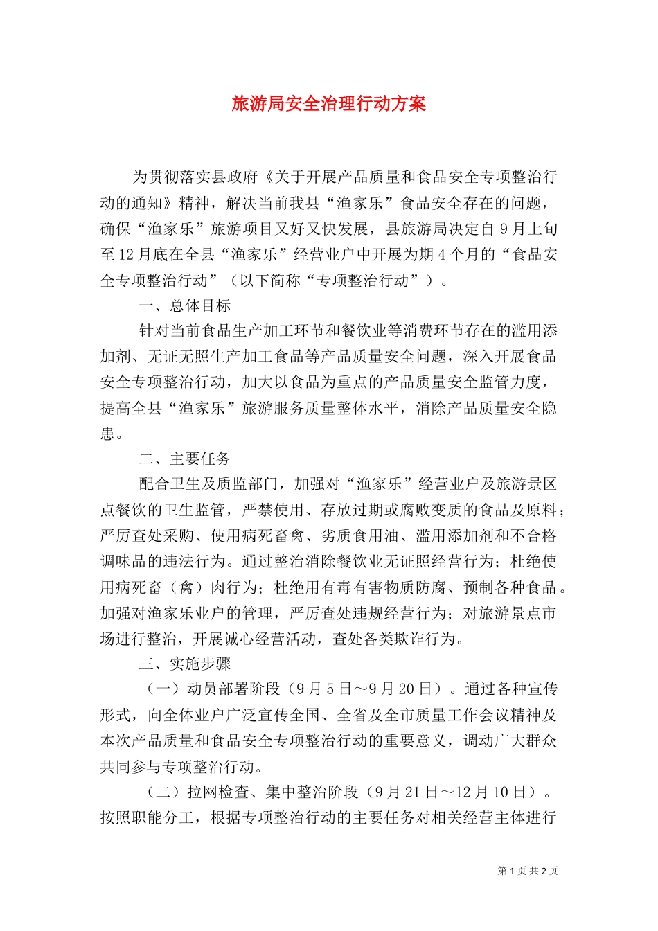旅游局安全治理行动方案_第1页