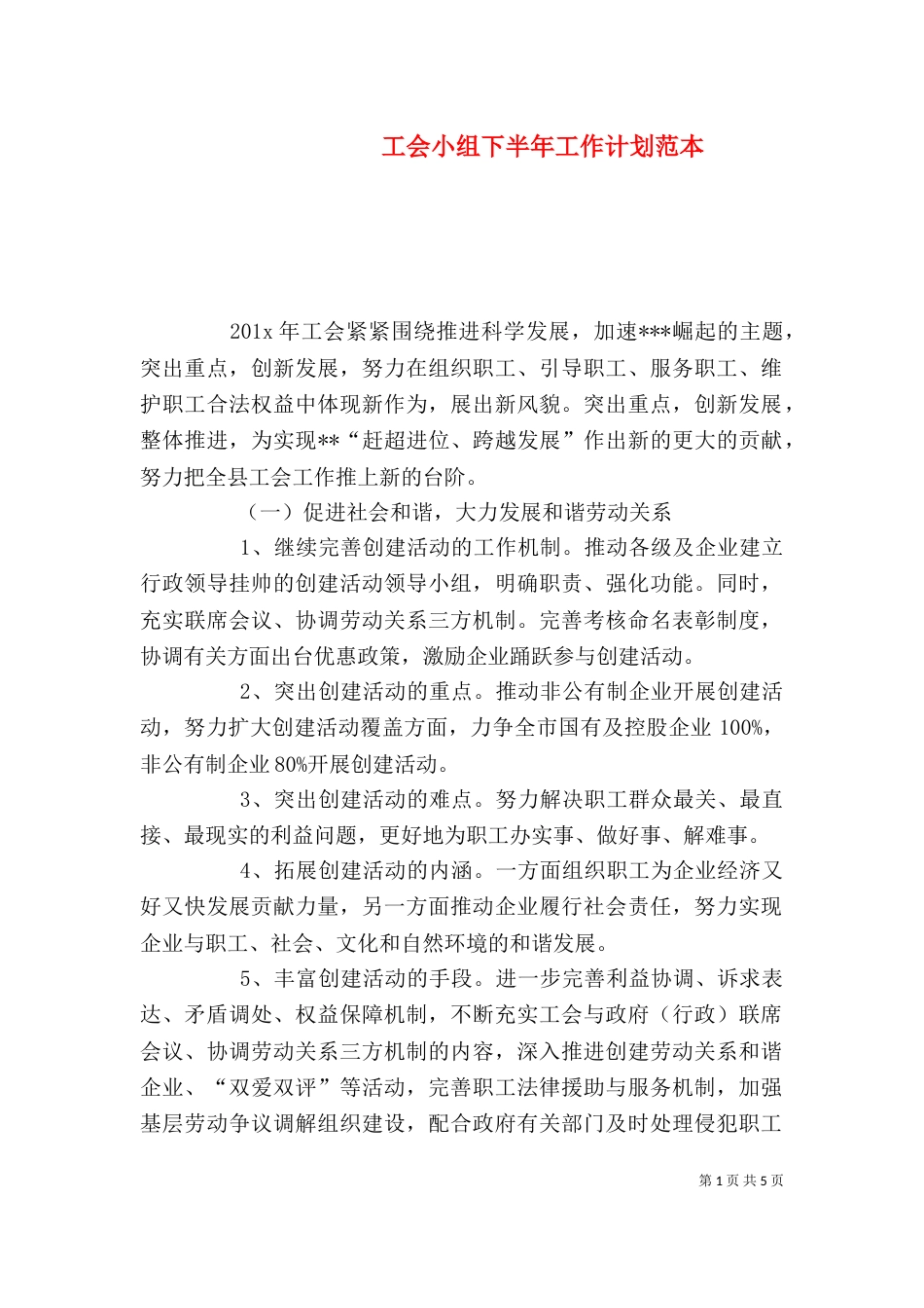 工会小组下半年工作计划范本_第1页
