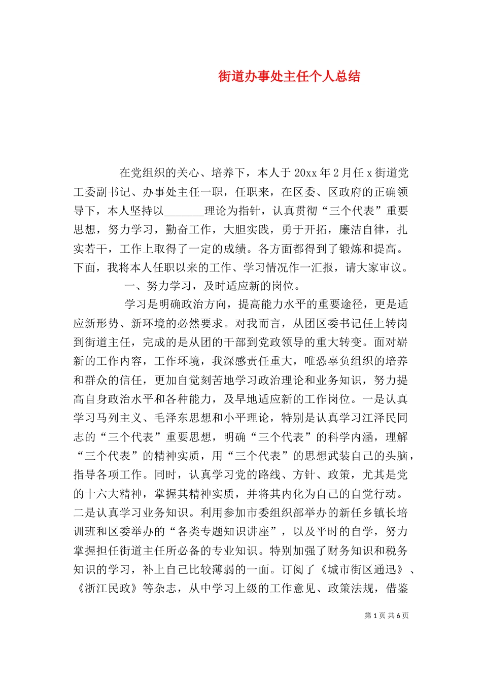 街道办事处主任个人总结（三）_第1页