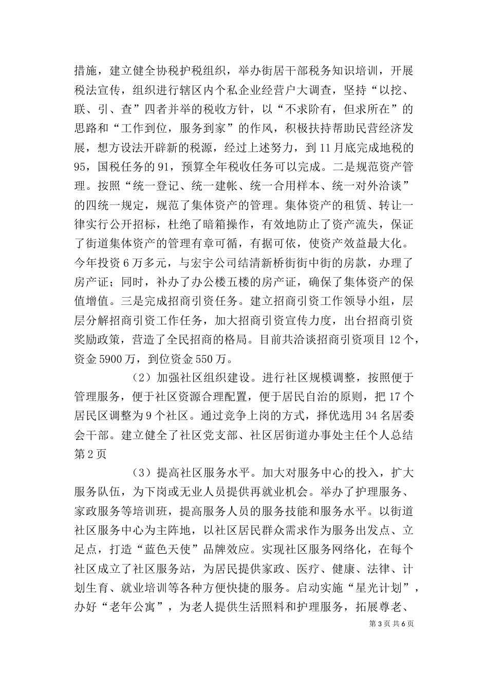 街道办事处主任个人总结（三）_第3页
