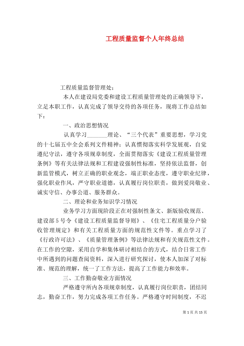 工程质量监督个人年终总结_第1页