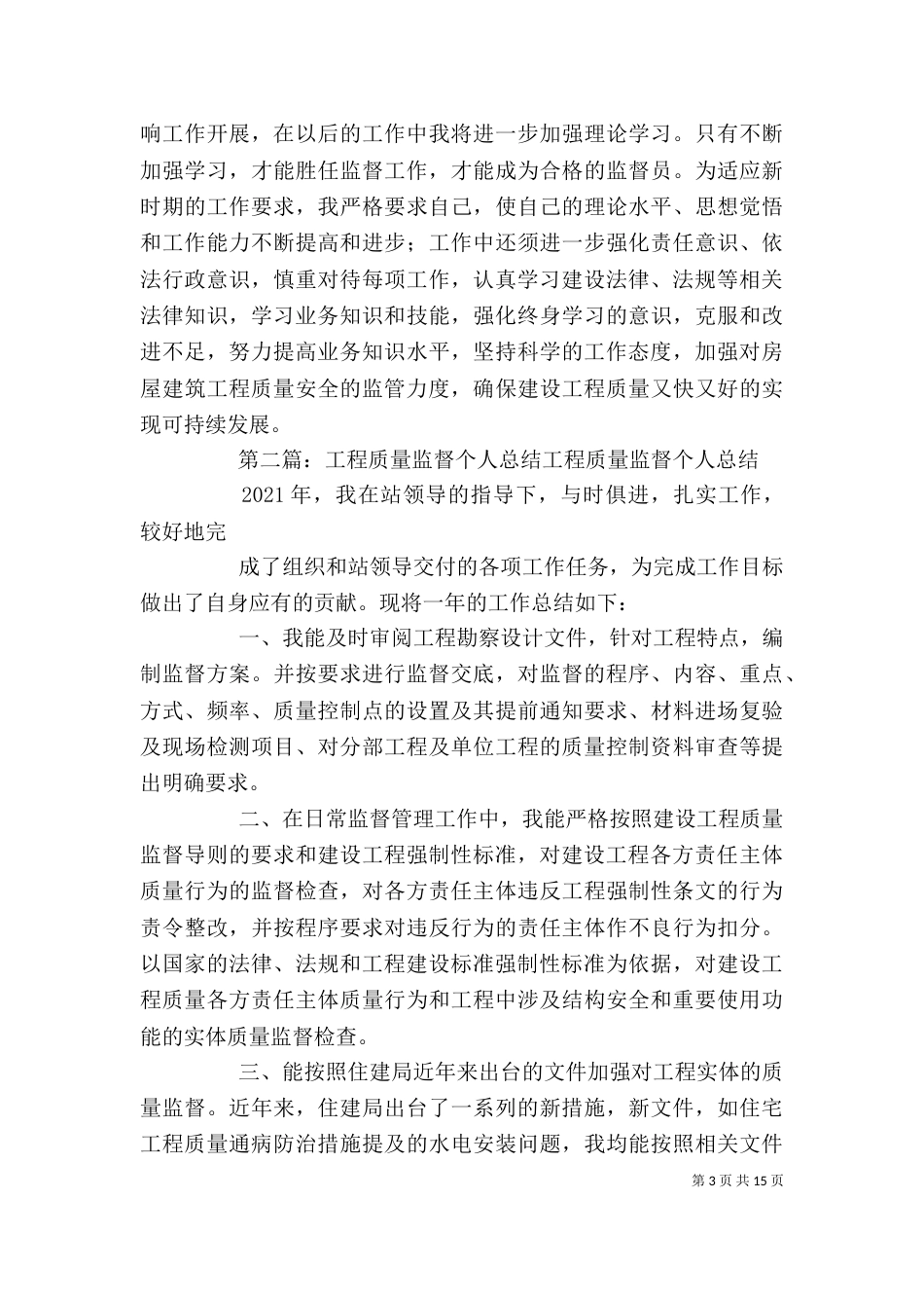 工程质量监督个人年终总结_第3页