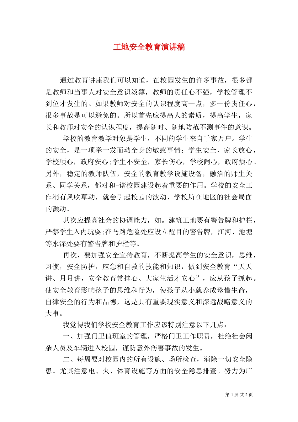 工地安全教育演讲稿_第1页