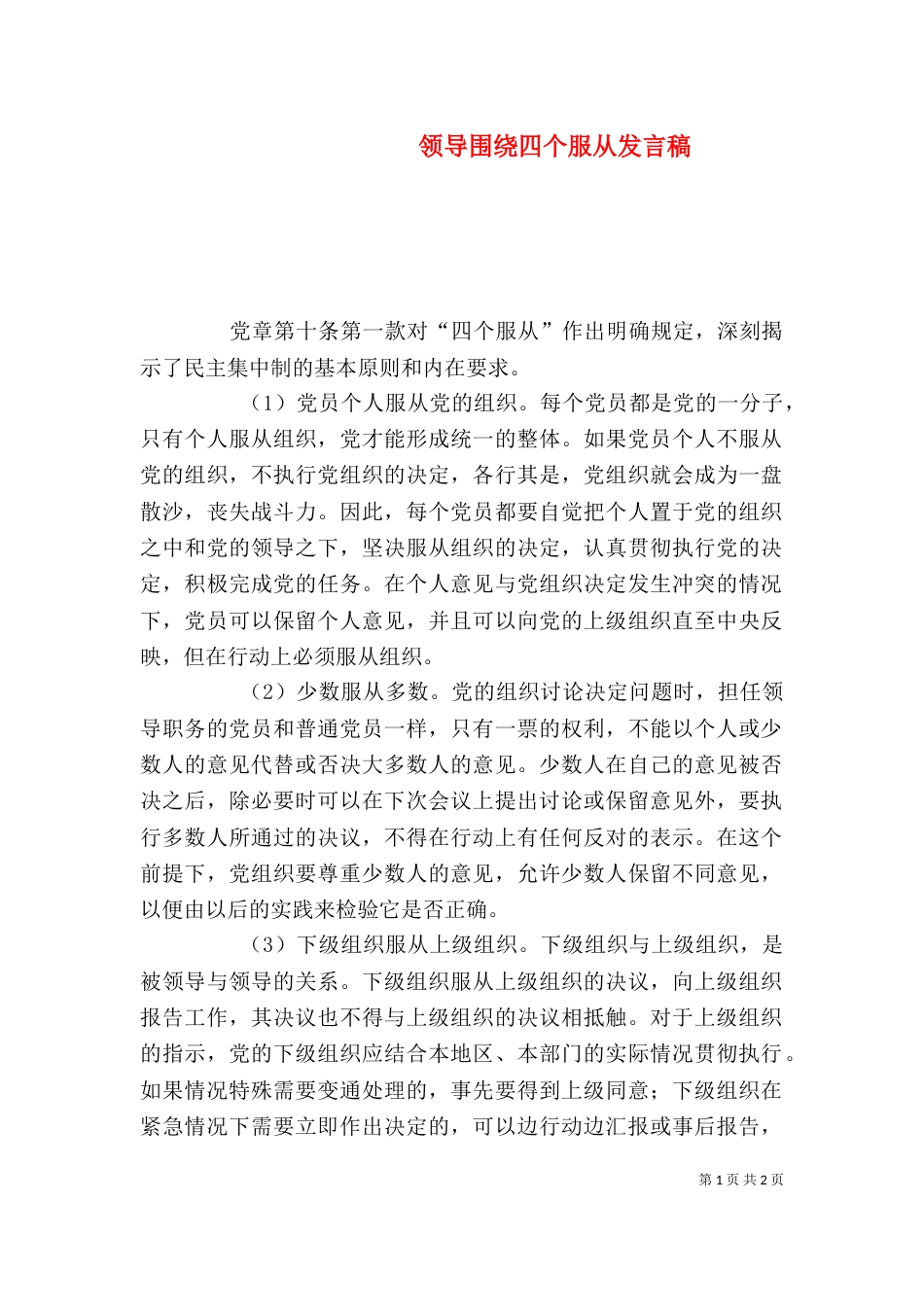 领导围绕四个服从发言稿（一）_第1页