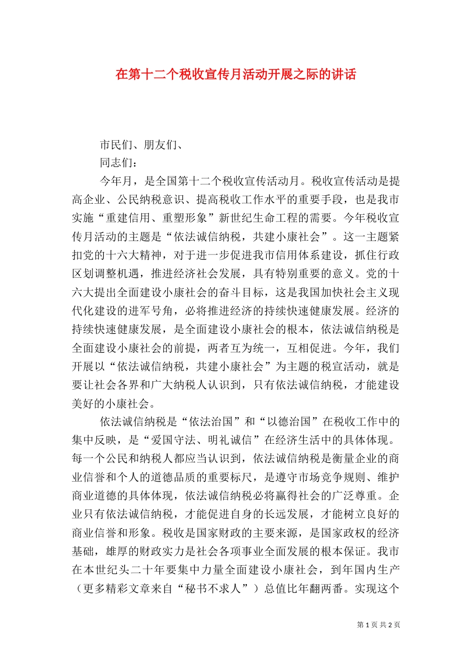 在第十二个税收宣传月活动开展之际的讲话（一）_第1页
