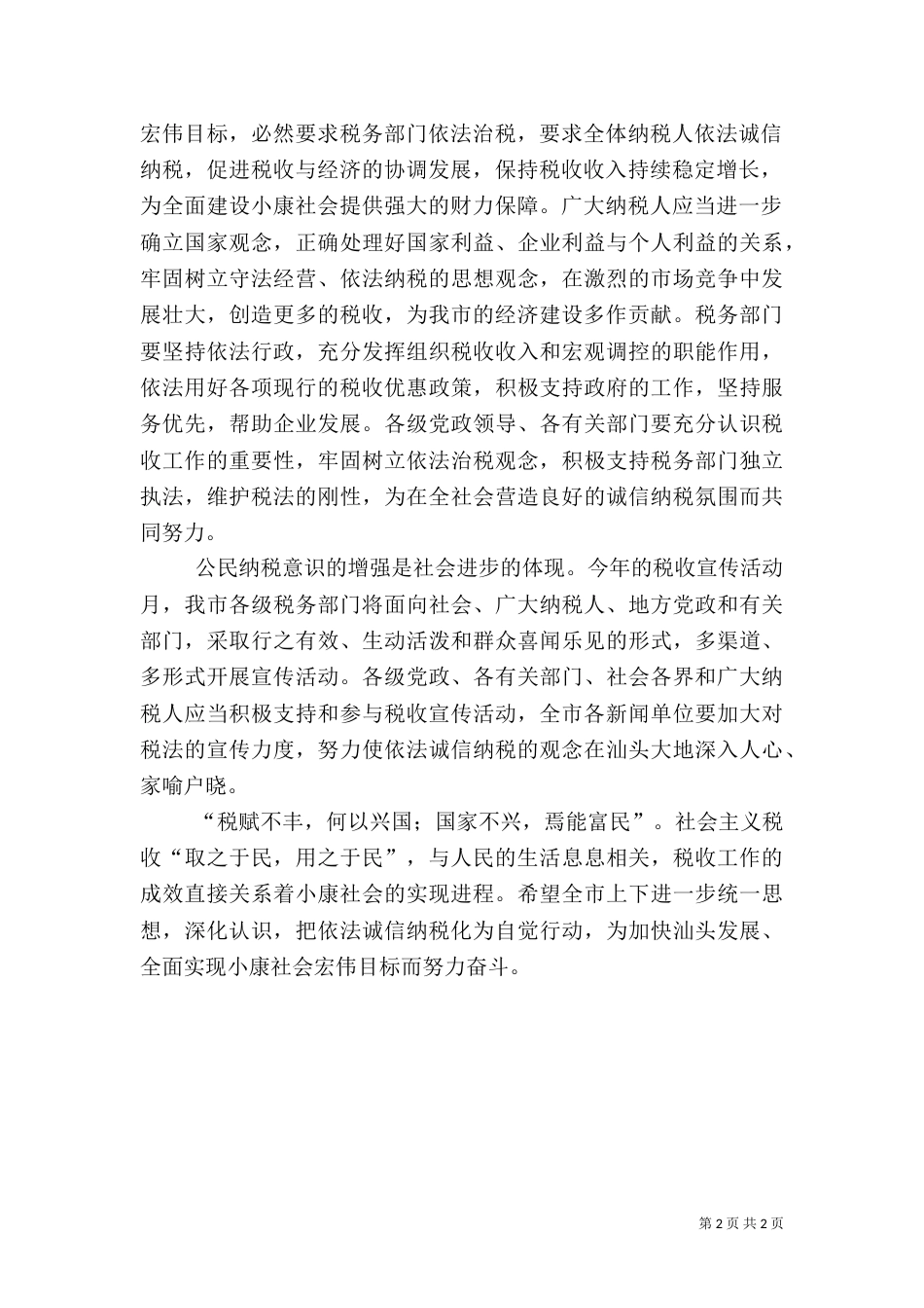 在第十二个税收宣传月活动开展之际的讲话（一）_第2页
