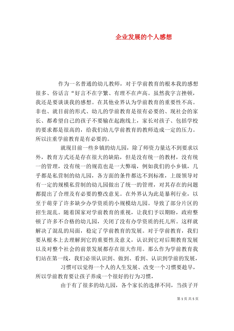 企业发展的个人感想_第1页