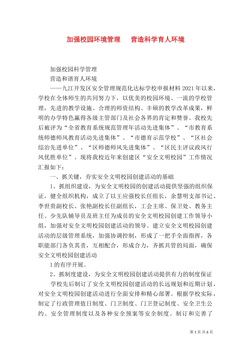 加强校园环境管理   营造科学育人环境（三）_第1页