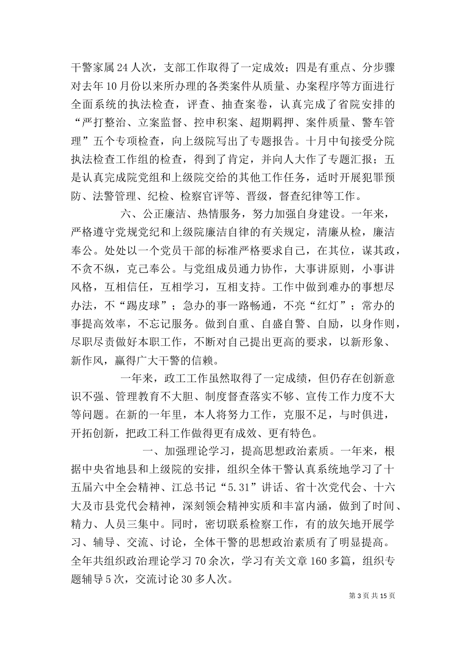 政工科干事个人述职报告（一）_第3页
