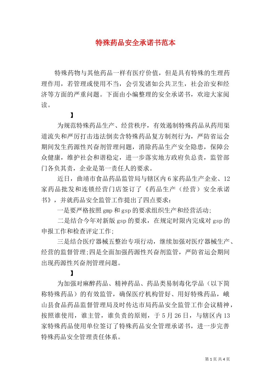 特殊药品安全承诺书范本_第1页