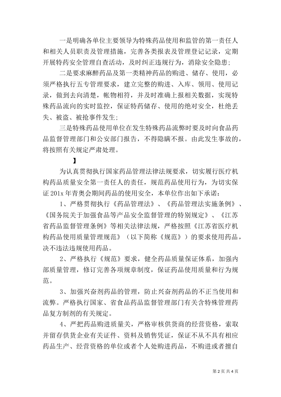 特殊药品安全承诺书范本_第2页