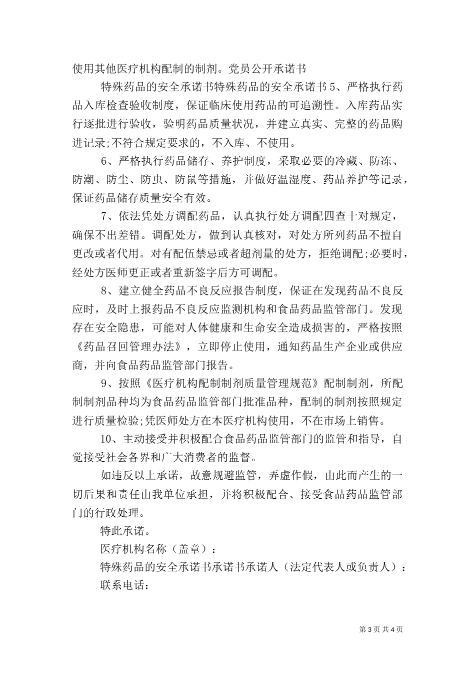 特殊药品安全承诺书范本_第3页