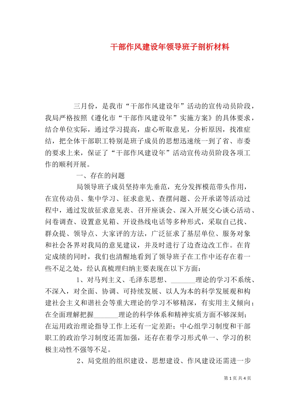 干部作风建设年领导班子剖析材料_第1页