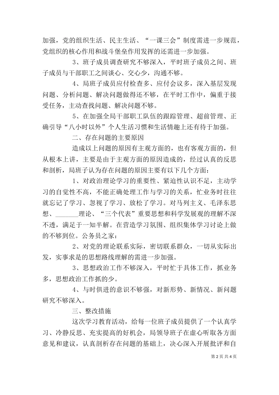 干部作风建设年领导班子剖析材料_第2页
